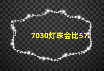 7030灯珠会比5730灯珠好吗？